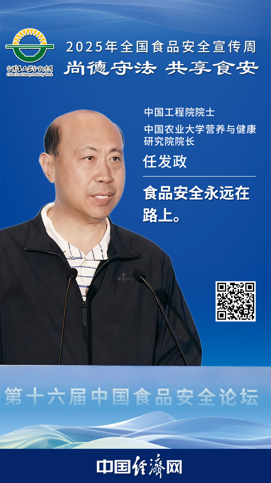 中國工程院院士、中國農(nóng)業(yè)大學(xué)營養(yǎng)與健康研究院院長任發(fā)政